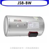 在飛比找神腦生活優惠-佳龍【JS8-BW】8加侖儲備型電熱水器橫掛式熱水器(含標準