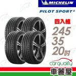 【MICHELIN 米其林】輪胎米其林PS5-2453520吋 _245/35/20_四入組(車麗屋)