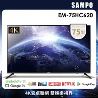 在飛比找蝦皮商城優惠-【SAMPO 聲寶】75吋4K連網安卓11顯示器(EM-75