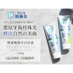 日本獅王 固齒佳酵素極致亮白牙膏130G 亮白牙膏 獅王亮白牙膏