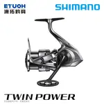 SHIMANO 24 TWIN POWER [漁拓釣具] [紡車捲線器]