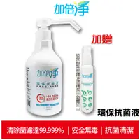 在飛比找蝦皮商城優惠-加倍淨 環保抗菌液 (壓瓶) 500ml + 玻尿酸茶樹精油