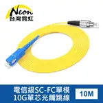 電信級SC-FC單模10G單芯光纖跳線10米