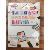 在飛比找蝦皮購物優惠-《會計事務丙級技術士技能檢定術科筆記實作》44版二手書 贈送