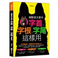 在飛比找Yahoo奇摩購物中心優惠-破解英文單字(字首╳字根╳字尾這樣用)