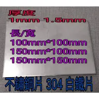 在飛比找蝦皮購物優惠-不銹鋼板304霧面 厚1mm~1.5mm長100*100mm