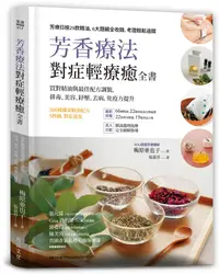 在飛比找誠品線上優惠-芳香療法, 對症輕療癒全書: 買對精油與最佳配方調製, 排毒