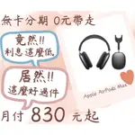 APPLE AIRPODS MAX-無卡分期-現金分期-免卡分期-耳機分期-蘋果耳機分期-學生分期-18歲分期