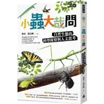 【全新】●小蟲大哉問：自然生態的科學探察與人文思考_愛閱讀養生_時報