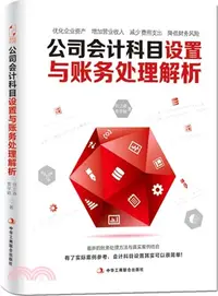 在飛比找三民網路書店優惠-公司會計科目設置與賬務處理解析（簡體書）