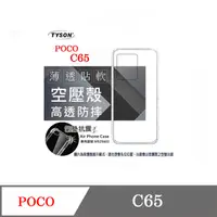 在飛比找PChome24h購物優惠-Poco C65 高透空壓殼 防摔殼 氣墊殼 軟殼 手機殼