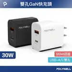 POLYWELL PD雙孔快充頭 30W TYPE-C+USB-A充電器 BSMI認證 適用於蘋果手機或安卓手機