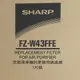 SHARP 夏普空氣清淨機FU-W43T專用 FZ-W43FFE