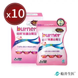 【船井生醫 burner倍熱】特濃白腎豆膠囊30顆x10盒