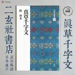 日本二玄社進口 中國法書選27 智永 真草千字文 二玄社書店