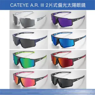 CATEYE A.R. III 2片式偏光太陽眼鏡 吉興單車