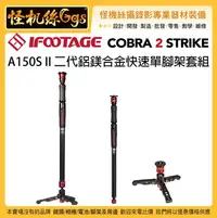 在飛比找Yahoo!奇摩拍賣優惠-怪機絲 IFOOTAGE Cobra 2 A150 S II