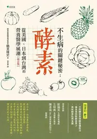 在飛比找Yahoo!奇摩拍賣優惠-《度度鳥》不生病的關鍵秘密（三版）：酵素：從美國、日本到台灣