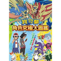 在飛比找樂天市場購物網優惠-寶可夢 角色究極大圖鑑