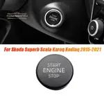 汽車發動機啟動停止按鈕開關更換配件 3VD905217 適用於 SKODA SUPERB SCALA KAROQ KOD