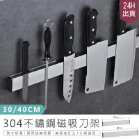在飛比找PChome24h購物優惠-【304磁吸刀架】30cm廚房收納架 磁鐵刀架 磁性刀架 刀
