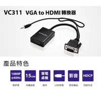 在飛比找蝦皮購物優惠-Uptech VC311 VGA to HDMI轉換器