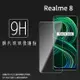 Realme realme 8 5G RMX3241 鋼化玻璃保護貼 9H 螢幕保護貼 鋼貼 鋼化貼 玻璃貼 玻璃膜 保護膜 手機膜