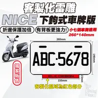 在飛比找蝦皮購物優惠-【ELK】NICE 雷雕車牌底板 雷雕 文字客製化 車牌 車