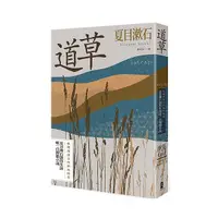 在飛比找Yahoo奇摩購物中心優惠-道草(孤獨與迷茫的極致臨摹.夏目漱石創作生涯唯一自傳體小說)