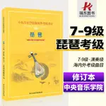 琵琶考級曲目/中央音樂學院海內外考級曲目(7-9級).演奏級林石城簡譜 教材曲集 曲譜教程 訓練習音樂器曲譜教程材學11