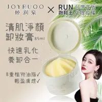 在飛比找momo購物網優惠-【JOYRUQO 嬌潤泉】2盒組 輕肌淨顏卸妝膏 85mlX