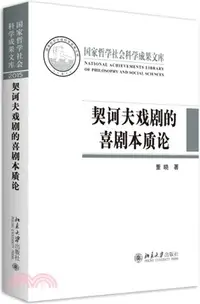 在飛比找三民網路書店優惠-契訶夫戲劇的喜劇本質論（簡體書）