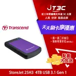 【最高折300】 TRANSCEND 創見 25H3 4TB 2.5吋 高速 紫色軍規防震隨身硬碟