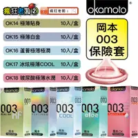 在飛比找蝦皮購物優惠-OK 岡本003 極薄保險套(10入裝) PLATINUM 