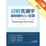 迎戰克漏字：最關鍵的60堂課[二手書_良好]11316157937 TAAZE讀冊生活網路書店