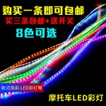 踏板機車電動車彩燈改裝LED七彩爆閃跑馬燈12V帶防水流水軟燈條