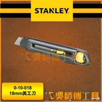 在飛比找蝦皮購物優惠-*吳師傅工具*史丹利 STANLEY 0-10-018 18