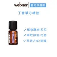 在飛比找蝦皮商城優惠-【webner葦柏納】丁香單方精油 5ml 官方旗艦店