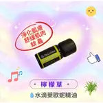 水滴萊歐妮DPLIONNE  檸檬草 精油  10ML 天然精油 擴香 嗅吸 香氛 香薰 純正精油