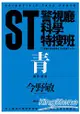 ST警視廳科學特搜班：青色調查檔案