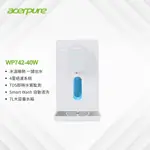 限時現折⭐【ACERPURE】 AQUA冰溫瞬熱RO濾淨飲水機 WP742-40W (主機已附3道濾心)