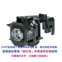 在飛比找蝦皮購物優惠-【台灣保固+發貨】投影機燈泡 適用 EPSON EB-530