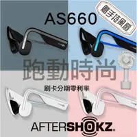 在飛比找蝦皮購物優惠-＊免運贈手持風扇＊Aftershokz AS660骨傳導藍牙