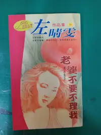 在飛比找露天拍賣優惠-小說 無章釘 非限定情話001《老婆不要不理我》ISBN:9