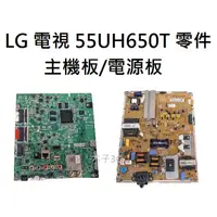 在飛比找蝦皮購物優惠-【木子3C】LG 液晶電視 55UH650T 零件 主機板/