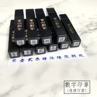 在飛比找蝦皮購物優惠-國字數字印章+拾佰仟萬元整 【連續印章】支票用 銀行用 收據