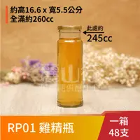 在飛比找蝦皮購物優惠-【台灣製】【250cc 雞精瓶 RP01 】【1箱48支】【