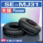 【滿減免運】適用先鋒 PIONEER SE-MJ31耳罩耳機套海綿替換配件/舒心精選百貨