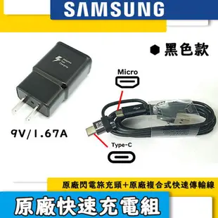 【$299免運】三星原廠(2合1)極速充電組【旅充頭+Micro/Type C 傳輸線】支援閃電快充 S9+ S9 S8 S8+ NOTE8 C9 Pro A8 2018 Note5 Note4 S7 edge