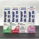 【現貨開發票】BIOREPAIR貝利達 琺瑯質牙膏 無氟牙膏 75ML 敏感 / 亮白 / 全效 / 牙齦護理